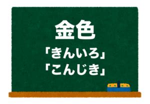 金色系顏色|金色(きんいろ/こんじき)